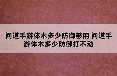 问道手游体木多少防御够用 问道手游体木多少防御打不动